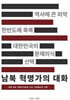 남북 혁명가의 대화
