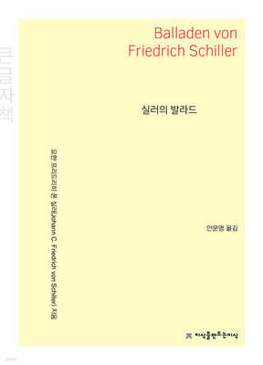 실러의 발라드 (큰글자책)