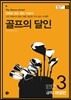 골프의 달인 STEP 3