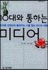 10대와 통하는 미디어