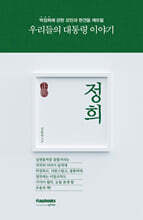 정희正熙