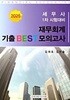 2025 세무사 1차 재무회계 기출 BEST 모의고사