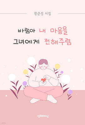 바람아 내 마음을 그녀에게 전해주렴