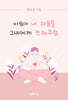 바람아 내 마음을 그녀에게 전해주렴