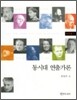 동시대 연출가론 : 서구편 1