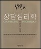 상담심리학 이론과 실제