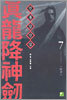 진룡강신검 7