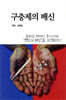 구충제의 배신
