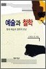 예술과 철학