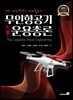 무인항공기(드론) 운용총론