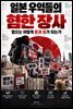 일본 우익들의 혐한 장사