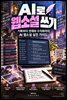 AI로 웹소설 쓰기