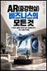 AR(증강현실) 비즈니스의 모든 것