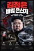 김정은 비밀 은신처
