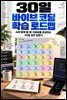 30일 바이브 코딩 학습 로드맵