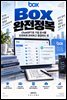 Box 완전정복