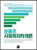 2022 윤동은 사회복지학개론
