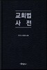교회법 사전