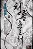 청룡출해 1~7 완결 세트판매/ 신무협  ****북토피아