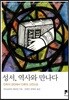 성서, 역사와 만나다