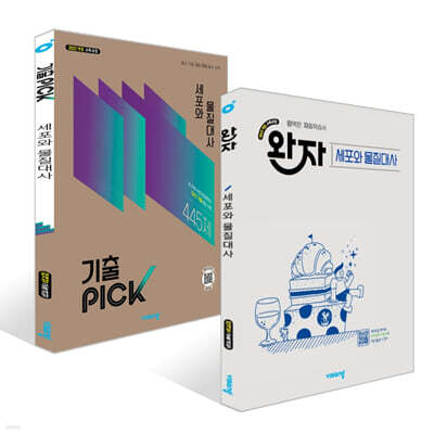 완자 + 기출 PICK 고등 세포와 물질대사 세트