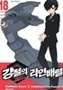 강철의 라인 배럴 1~18 