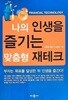 나의 인생을 즐기는 맞춤형 재테크