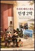 우리의 베이스캠프, 인생 2막