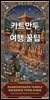 카트만두 여행 꿀팁