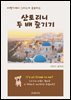 비행기에서 그리스어 공부하고 산토리니 두 배 즐기기