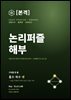 본격 논리퍼즐 해부