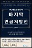 마지막 연금처방전