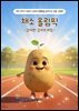 채소 올림픽- 감자편