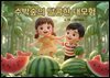 수박숲의 달콤한 대모험