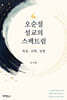 오순절 설교의 스펙트럼