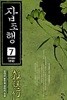 잡조행   1-7  완    무협  ****북토피아