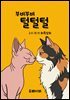 부벼 부벼 털털털