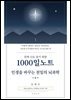 진짜 나로 살기 위한 1000일노트