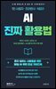 1인 사업자·프리랜서·N잡러 30일 AI 실행서 『AI 진짜 활용법』