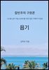 욥기