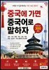 중국에 가면 중국어로 말하자