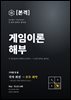 본격 게임이론 해부