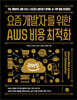 요즘 개발자를 위한 AWS 비용 최적화