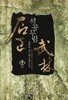 석공무림 1~9 완결 세트 판매 트/ 신무협  ****북토피아