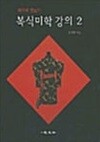 복식미학 강의 2