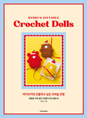 바이브리의 선물하고 싶은 코바늘 인형