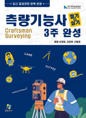 측량기능사 필기+실기 3주완성