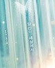 당신의 세상에서. 1-2 