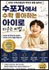 수포자에서 수학 좋아하는 아이로 키우는 비법