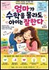 엄마가 수학을 몰라도 아이는 잘한다